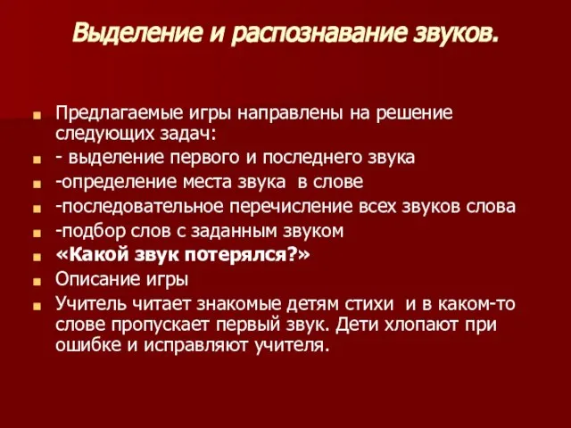 Выделение и распознавание звуков. Предлагаемые игры направлены на решение следующих задач: -