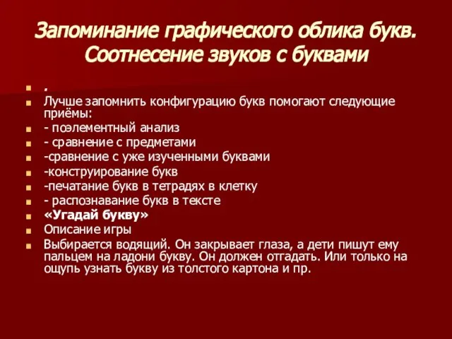 Запоминание графического облика букв. Соотнесение звуков с буквами . Лучше запомнить конфигурацию