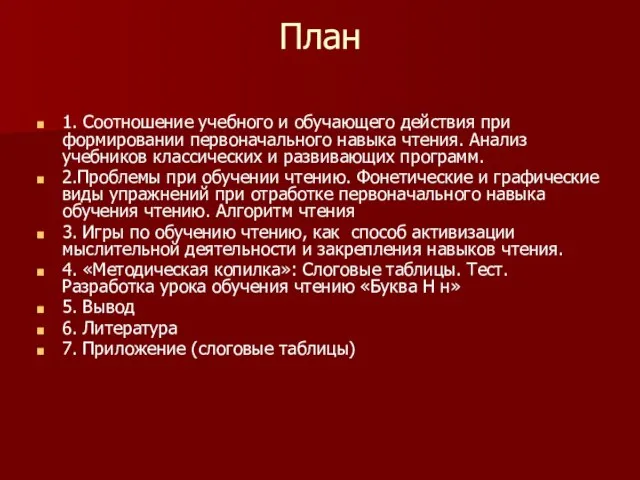 План 1. Соотношение учебного и обучающего действия при формировании первоначального навыка чтения.