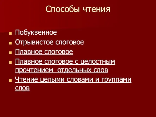 Способы чтения Побуквенное Отрывистое слоговое Плавное слоговое Плавное слоговое с целостным прочтением