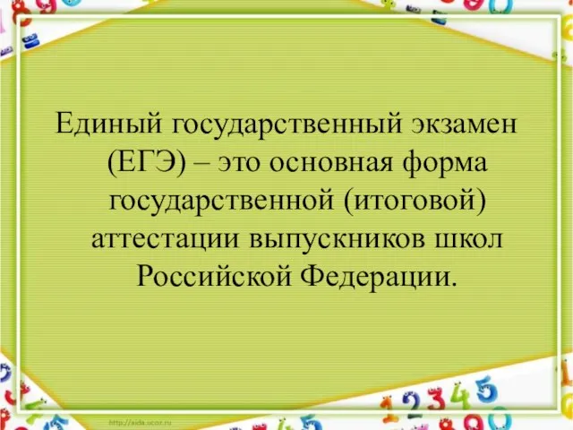 Единый государственный экзамен (ЕГЭ) – это основная форма государственной (итоговой) аттестации выпускников школ Российской Федерации.