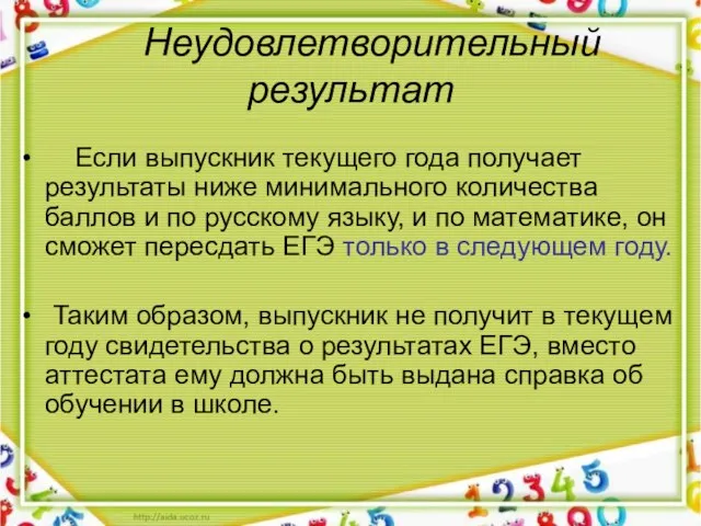 Неудовлетворительный результат Если выпускник текущего года получает результаты ниже минимального количества баллов