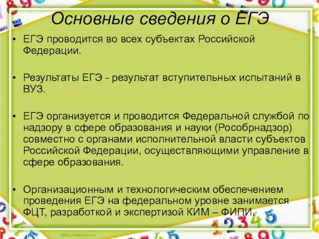 Основные сведения о ЕГЭ ЕГЭ проводится во всех субъектах Российской Федерации. Результаты