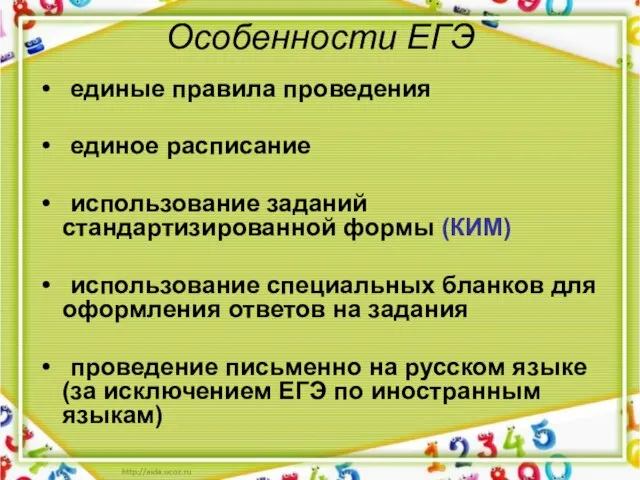 Особенности ЕГЭ единые правила проведения единое расписание использование заданий стандартизированной формы (КИМ)