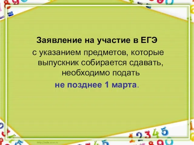 Заявление на участие в ЕГЭ с указанием предметов, которые выпускник собирается сдавать,