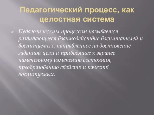 Педагогический процесс, как целостная система Педагогическим процессом называется развивающееся взаимодействие воспитателей и