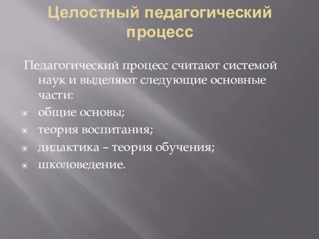 Целостный педагогический процесс Педагогический процесс считают системой наук и выделяют следующие основные