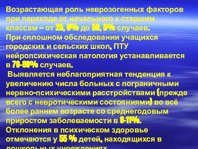 Возрастающая роль неврозогенных факторов при переходе от начального к старшим классам —