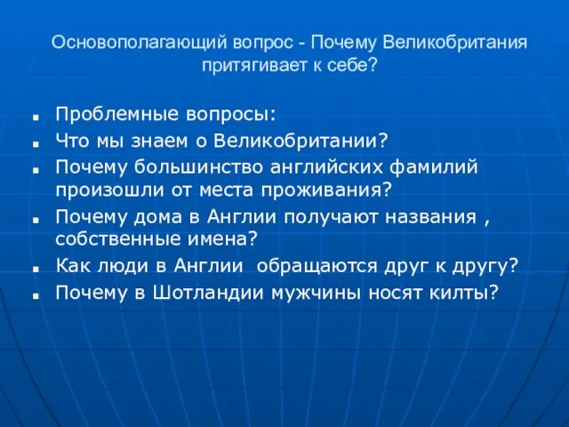 Основополагающий вопрос - Почему Великобритания притягивает к себе? Проблемные вопросы: Что мы