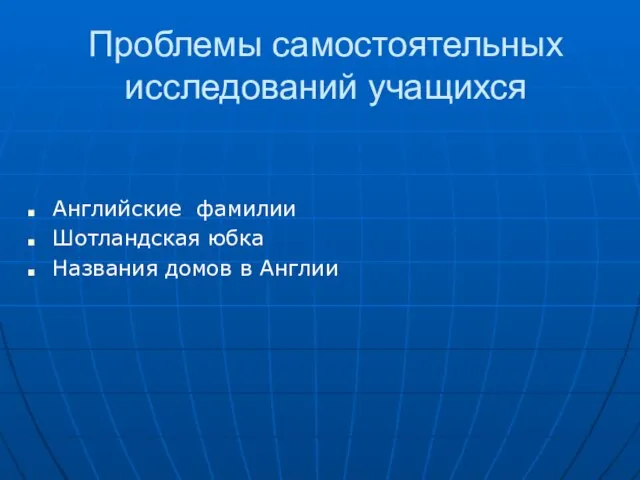 Проблемы самостоятельных исследований учащихся Английские фамилии Шотландская юбка Названия домов в Англии