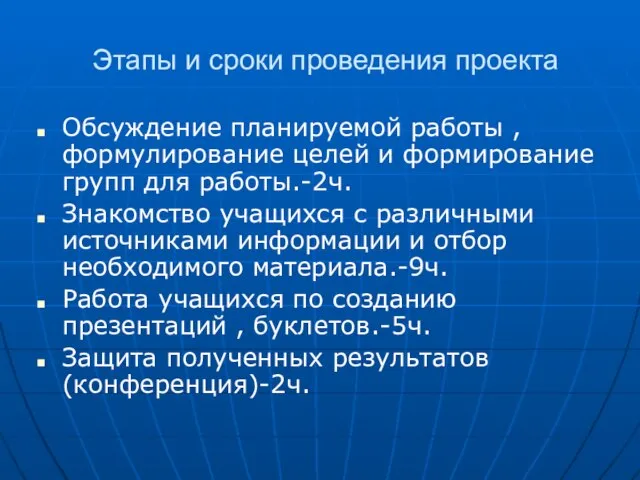 Этапы и сроки проведения проекта Обсуждение планируемой работы , формулирование целей и