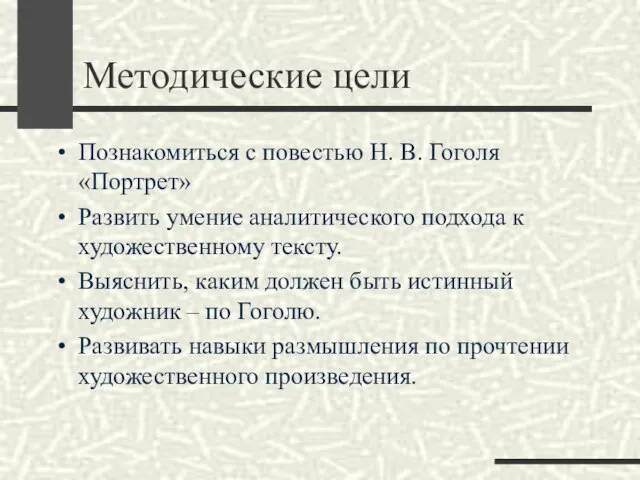 Методические цели Познакомиться с повестью Н. В. Гоголя «Портрет» Развить умение аналитического