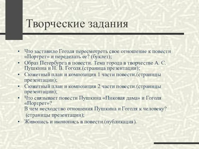 Творческие задания Что заставило Гоголя пересмотреть свое отношение к повести «Портрет» и