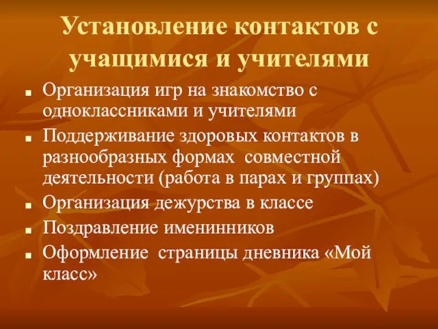 Установление контактов с учащимися и учителями Организация игр на знакомство с одноклассниками