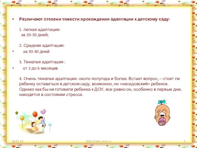 Различают степени тяжести прохождения адаптации к детскому саду: 1. легкая адаптация: за