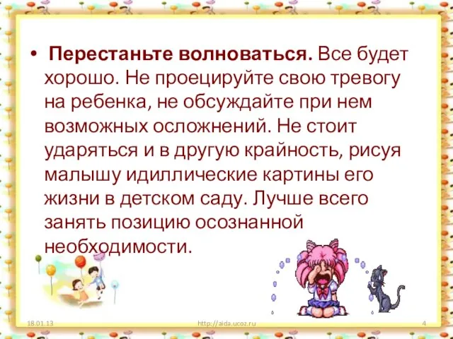 Перестаньте волноваться. Все будет хорошо. Не проецируйте свою тревогу на ребенка, не