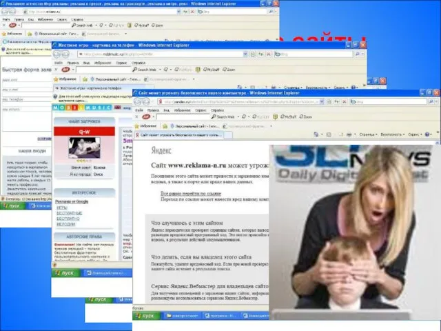 Непреемлемые сайты Реклама; Жестокие игры; Товар; Порносайты; Знакомство.