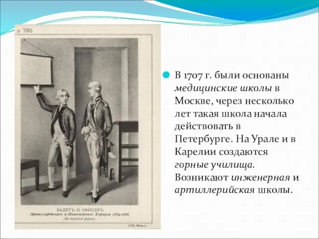 В 1707 г. были основаны медицинские школы в Москве, через несколько лет