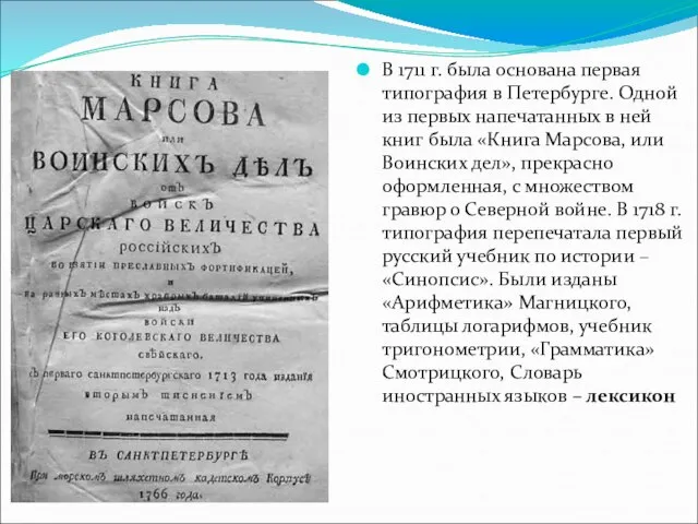 В 1711 г. была основана первая типография в Петербурге. Одной из первых