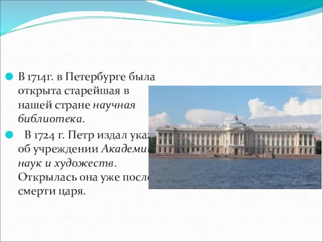 В 1714г. в Петербурге была открыта старейшая в нашей стране научная библиотека.