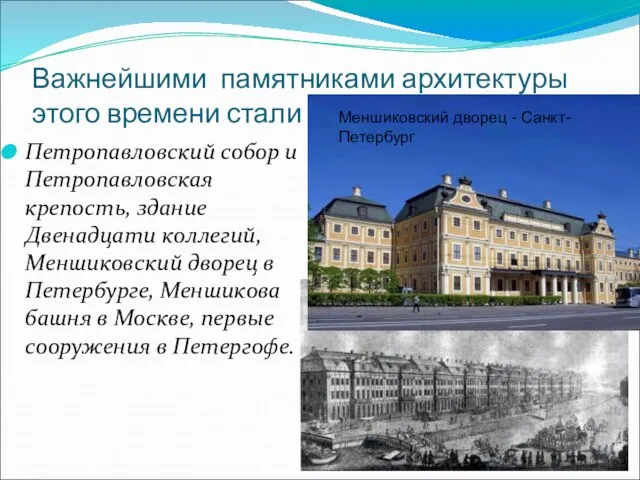 Важнейшими памятниками архитектуры этого времени стали Петропавловский собор и Петропавловская крепость, здание