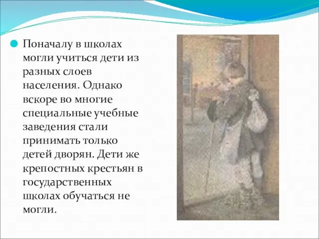 Поначалу в школах могли учиться дети из разных слоев населения. Однако вскоре