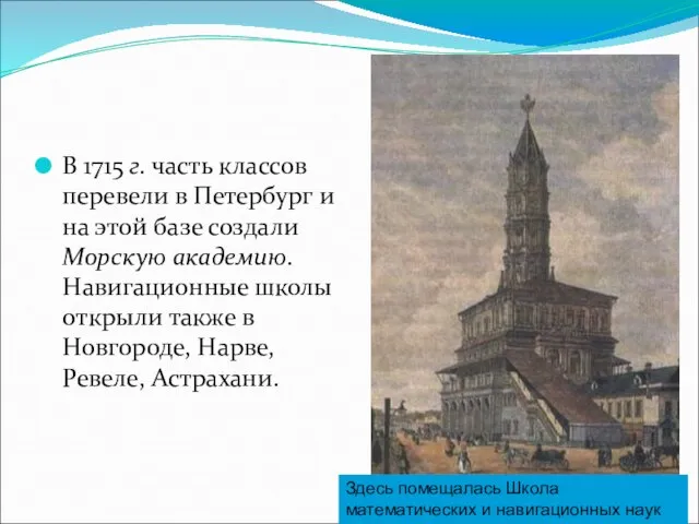 В 1715 г. часть классов перевели в Петербург и на этой базе