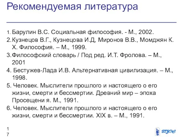 Рекомендуемая литература 1. Барулин В.С. Социальная философия. - М., 2002. 2. Кузнецов