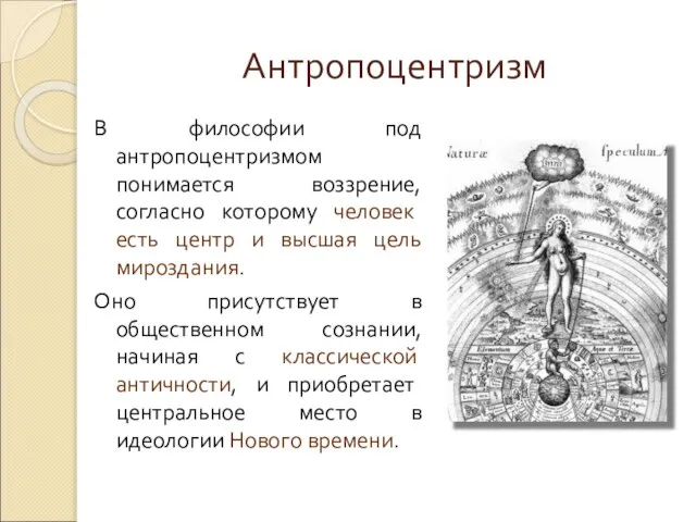 Антропоцентризм В философии под антропоцентризмом понимается воззрение, согласно которому человек есть центр