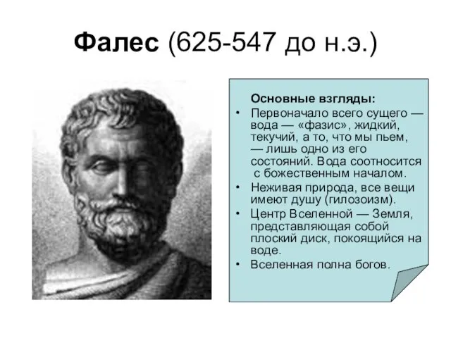 Фалес (625-547 до н.э.) Основные взгляды: Первоначало всего сущего — вода —