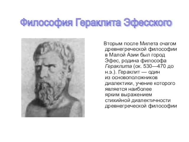 Философия Гераклита Эфесского Вторым после Милета очагом древнегреческой философии в Малой Азии