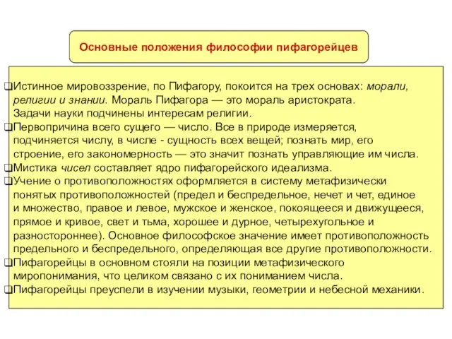 Основные положения философии пифагорейцев Истинное мировоззрение, по Пифагору, покоится на трех основах: