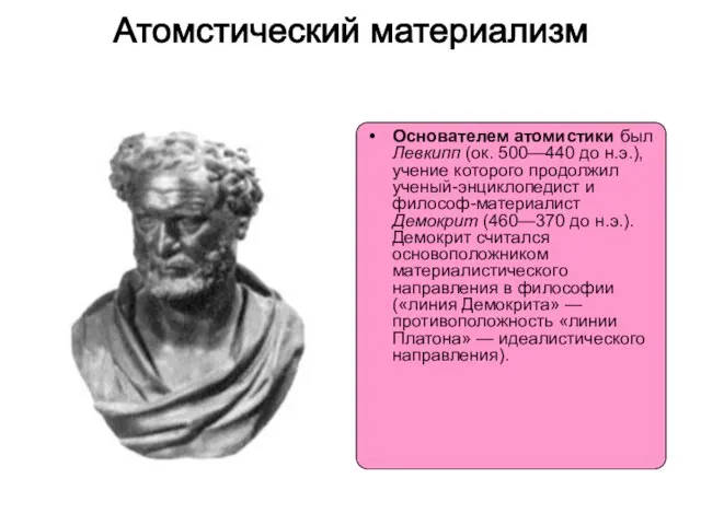 Атомстический материализм Основателем атомистики был Левкипп (ок. 500—440 до н.э.), учение которого