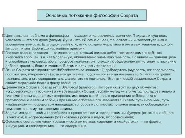 Основные положения философии Сократа Центральная проблема в философии — человек и человеческое