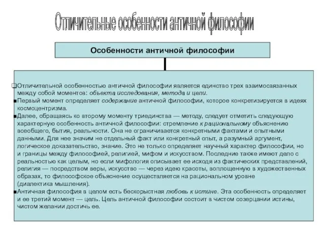 Отличительные особенности античной философии Особенности античной философии Отличительной особенностью античной философии является