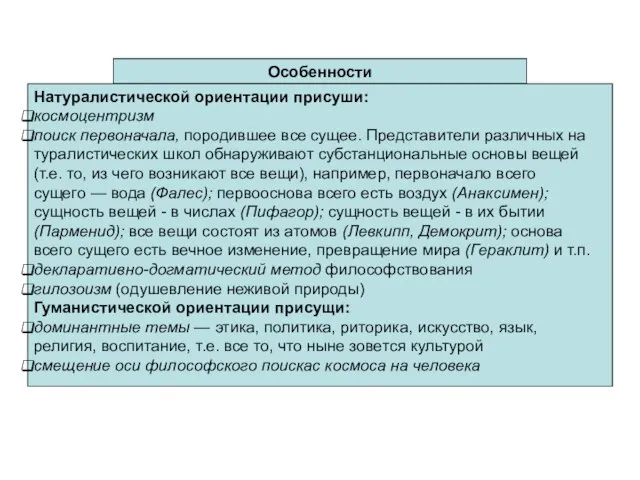 Особенности Натуралистической ориентации присуши: космоцентризм поиск первоначала, породившее все сущее. Представители различных