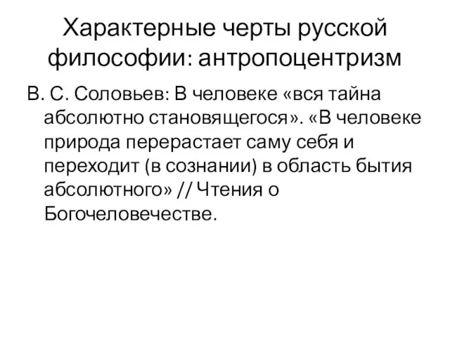 Характерные черты русской философии: антропоцентризм В. С. Соловьев: В человеке «вся тайна