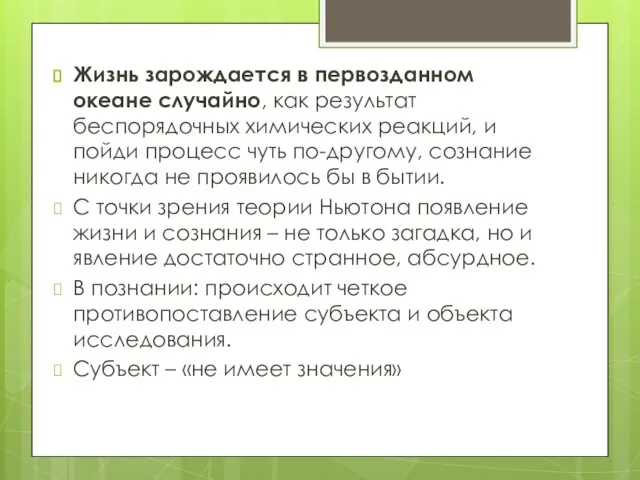 Жизнь зарождается в первозданном океане случайно, как результат беспорядочных химических реакций, и