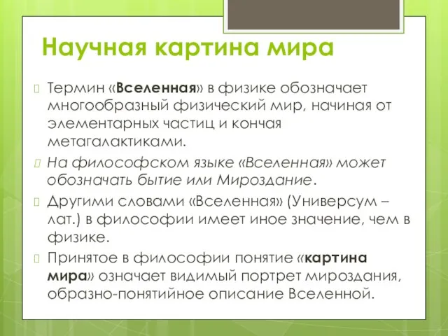 Научная картина мира Термин «Вселенная» в физике обозначает многообразный физический мир, начиная