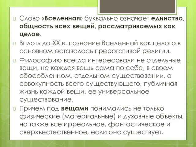 Слово «Вселенная» буквально означает единство, общность всех вещей, рассматриваемых как целое. Вплоть