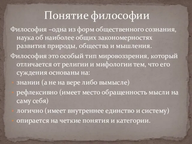 Философия –одна из форм общественного сознания, наука об наиболее общих закономерностях развития