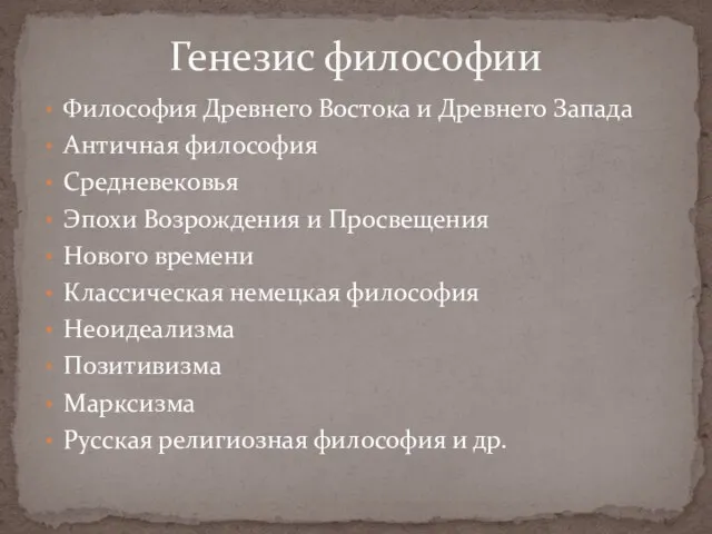 Философия Древнего Востока и Древнего Запада Античная философия Средневековья Эпохи Возрождения и