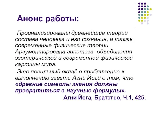 Анонс работы: Проанализированы древнейшие теории состава человека и его сознания, а также