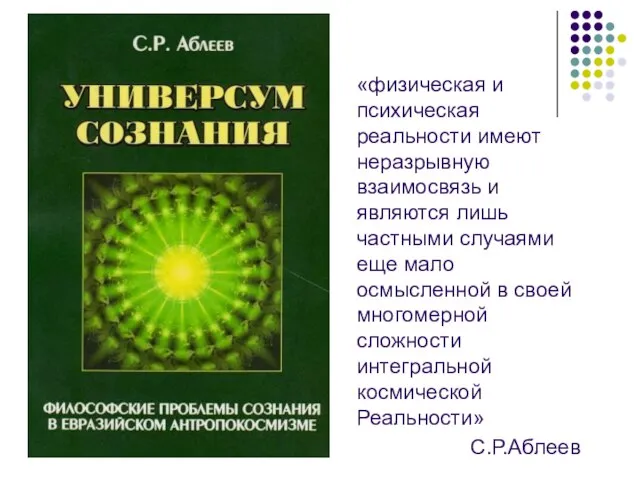 «физическая и психическая реальности имеют неразрывную взаимосвязь и являются лишь частными случаями