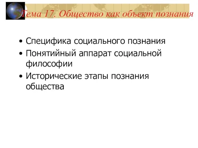 Тема 17. Общество как объект познания Специфика социального познания Понятийный аппарат социальной