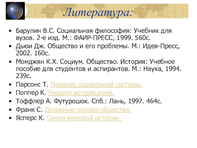 Литература: Барулин В.С. Социальная философия: Учебник для вузов. 2-е изд. М.: ФАИР-ПРЕСС,