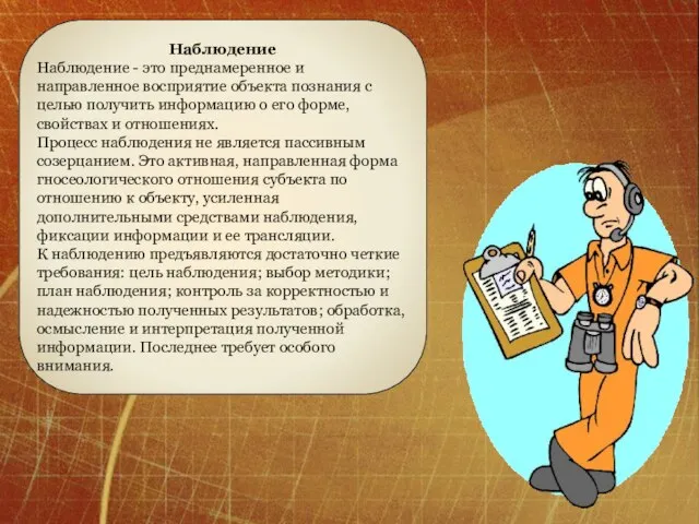 Наблюдение Наблюдение - это преднамеренное и направленное восприятие объекта познания с целью