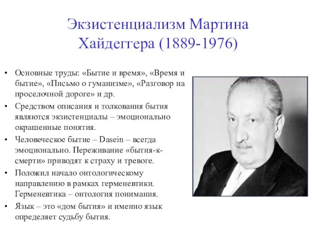 Экзистенциализм Мартина Хайдеггера (1889-1976) Основные труды: «Бытие и время», «Время и бытие»,