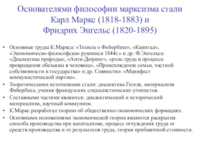 Основателями философии марксизма стали Карл Маркс (1818-1883) и Фридрих Энгельс (1820-1895) Основные