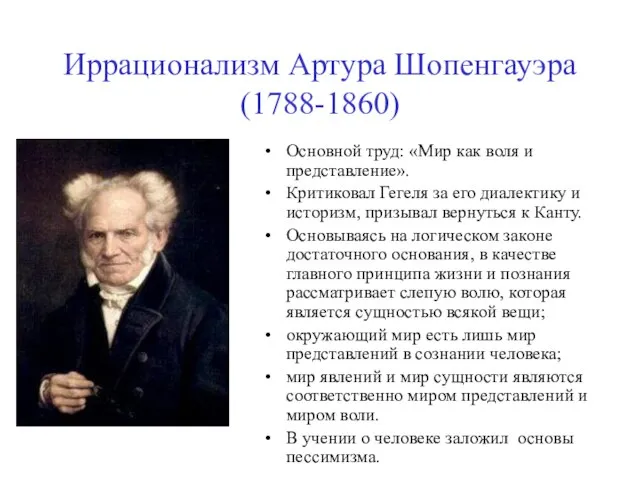 Иррационализм Артура Шопенгауэра (1788-1860) Основной труд: «Мир как воля и представление». Критиковал